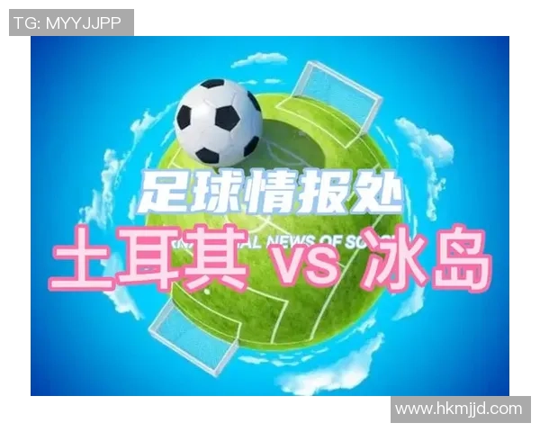 土耳其与冰岛比赛结果深度解析及未来展望