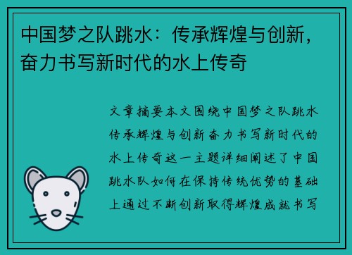 中国梦之队跳水：传承辉煌与创新，奋力书写新时代的水上传奇