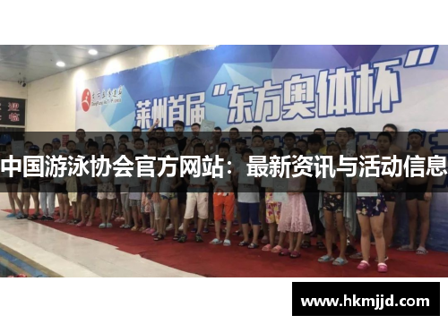 中国游泳协会官方网站：最新资讯与活动信息