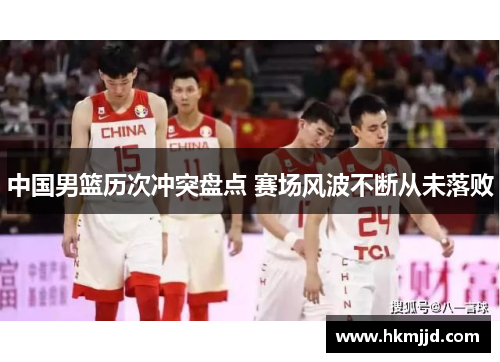 中国男篮历次冲突盘点 赛场风波不断从未落败