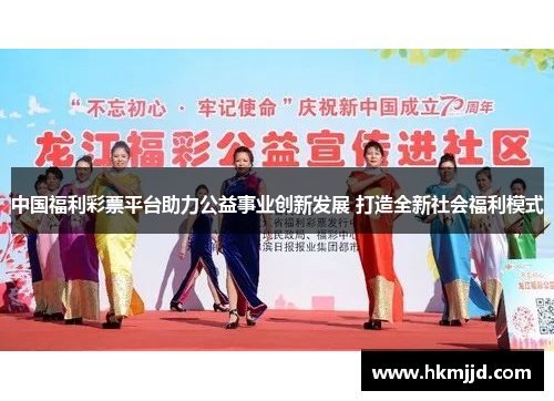 中国福利彩票平台助力公益事业创新发展 打造全新社会福利模式