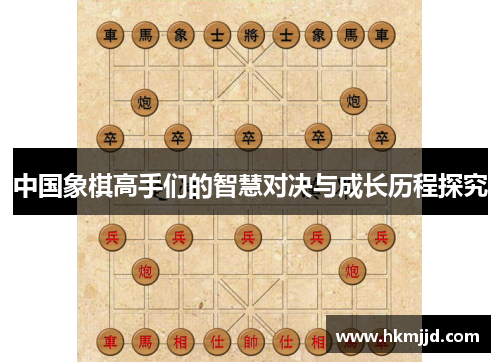 中国象棋高手们的智慧对决与成长历程探究