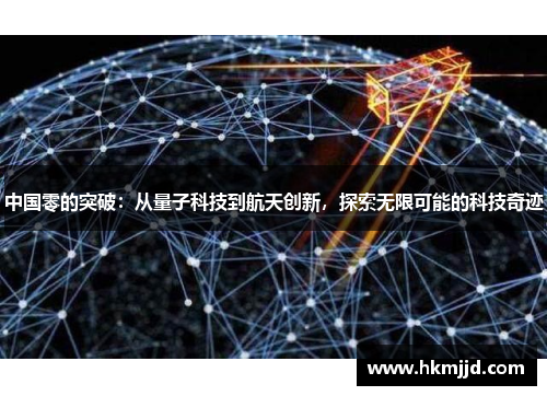 中国零的突破：从量子科技到航天创新，探索无限可能的科技奇迹