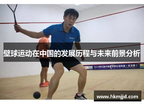 壁球运动在中国的发展历程与未来前景分析