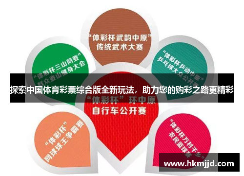 探索中国体育彩票综合版全新玩法，助力您的购彩之路更精彩