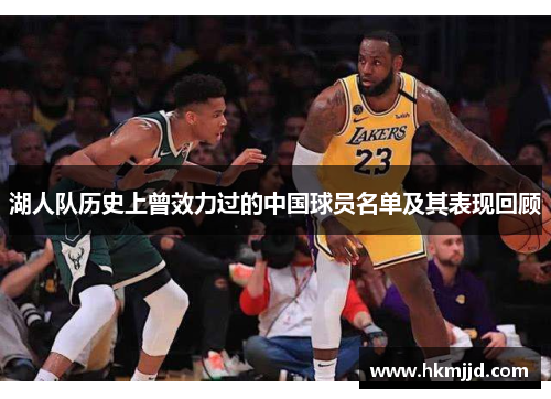 湖人队历史上曾效力过的中国球员名单及其表现回顾