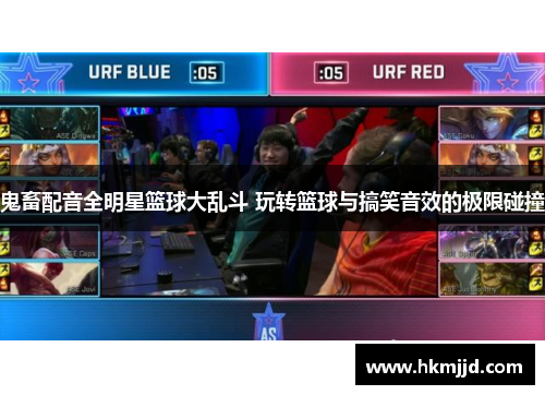 鬼畜配音全明星篮球大乱斗 玩转篮球与搞笑音效的极限碰撞