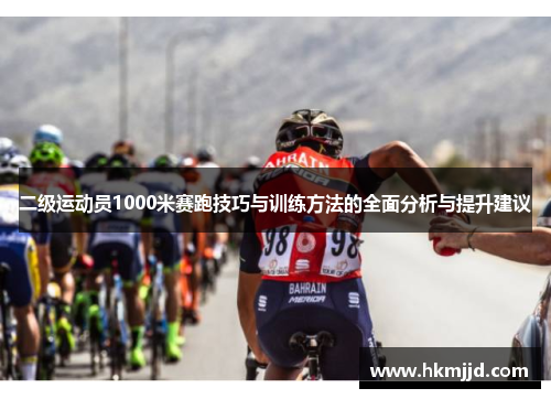 二级运动员1000米赛跑技巧与训练方法的全面分析与提升建议