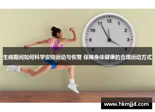 生病期间如何科学安排运动与恢复 保障身体健康的合理运动方式