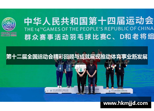 第十二届全国运动会精彩回顾与成就展现推动体育事业新发展