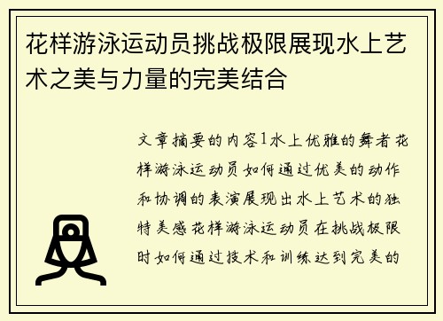 花样游泳运动员挑战极限展现水上艺术之美与力量的完美结合