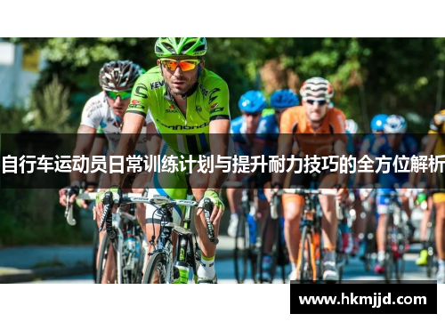 自行车运动员日常训练计划与提升耐力技巧的全方位解析
