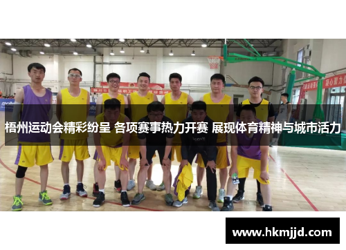 梧州运动会精彩纷呈 各项赛事热力开赛 展现体育精神与城市活力