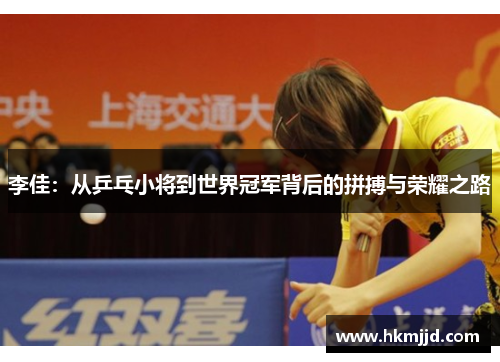 李佳：从乒乓小将到世界冠军背后的拼搏与荣耀之路