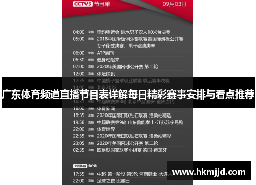 广东体育频道直播节目表详解每日精彩赛事安排与看点推荐