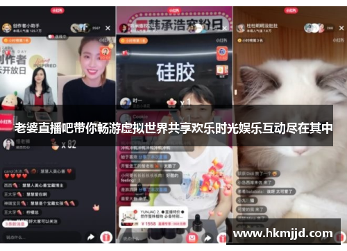 老婆直播吧带你畅游虚拟世界共享欢乐时光娱乐互动尽在其中