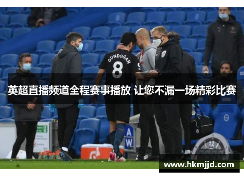 英超直播频道全程赛事播放 让您不漏一场精彩比赛