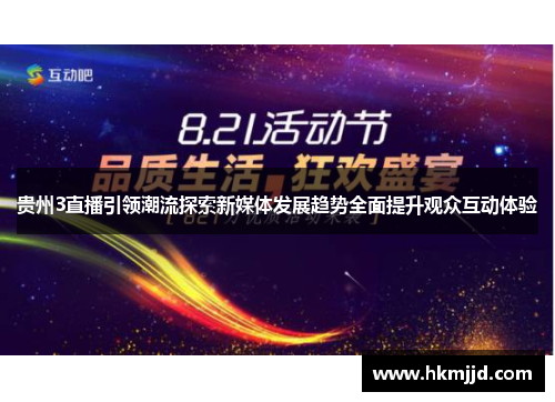 贵州3直播引领潮流探索新媒体发展趋势全面提升观众互动体验