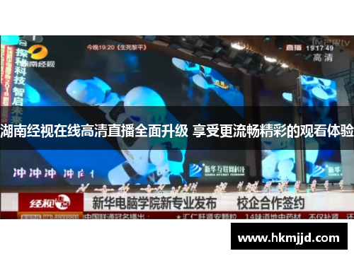 湖南经视在线高清直播全面升级 享受更流畅精彩的观看体验