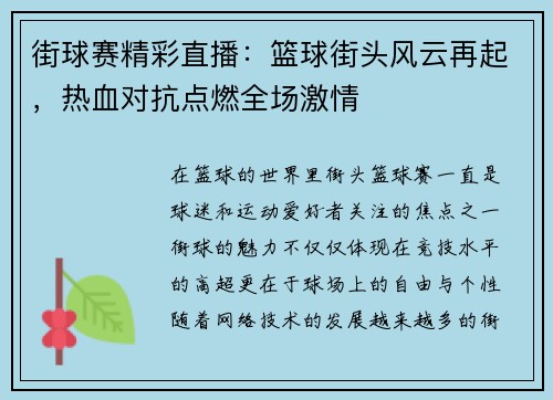 街球赛精彩直播：篮球街头风云再起，热血对抗点燃全场激情