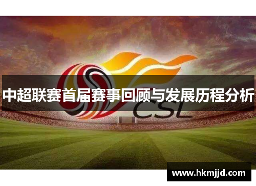 中超联赛首届赛事回顾与发展历程分析