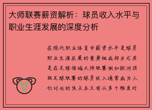 大师联赛薪资解析：球员收入水平与职业生涯发展的深度分析