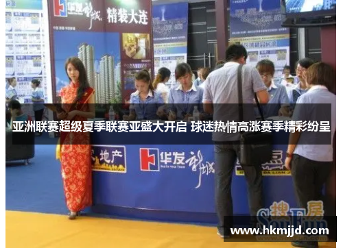 亚洲联赛超级夏季联赛亚盛大开启 球迷热情高涨赛季精彩纷呈
