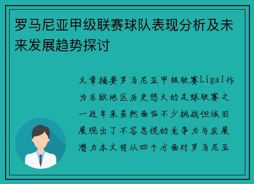 罗马尼亚甲级联赛球队表现分析及未来发展趋势探讨