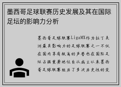 墨西哥足球联赛历史发展及其在国际足坛的影响力分析