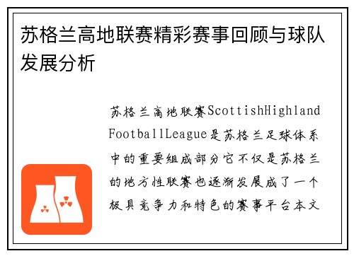 苏格兰高地联赛精彩赛事回顾与球队发展分析