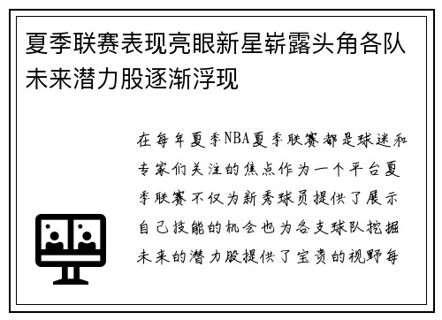 夏季联赛表现亮眼新星崭露头角各队未来潜力股逐渐浮现