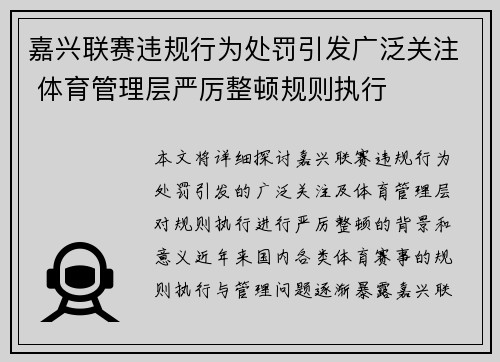 嘉兴联赛违规行为处罚引发广泛关注 体育管理层严厉整顿规则执行