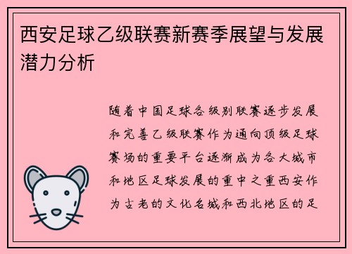西安足球乙级联赛新赛季展望与发展潜力分析