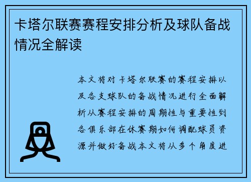 卡塔尔联赛赛程安排分析及球队备战情况全解读