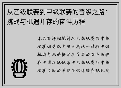 从乙级联赛到甲级联赛的晋级之路：挑战与机遇并存的奋斗历程
