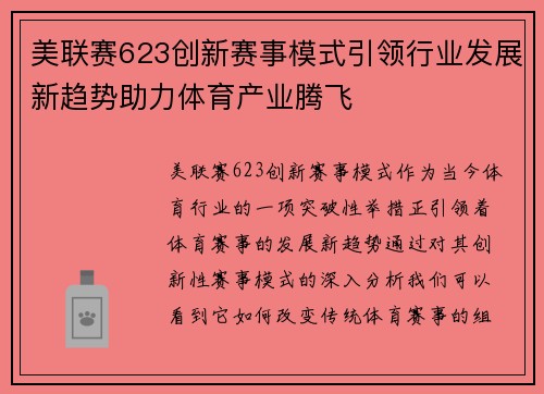 美联赛623创新赛事模式引领行业发展新趋势助力体育产业腾飞
