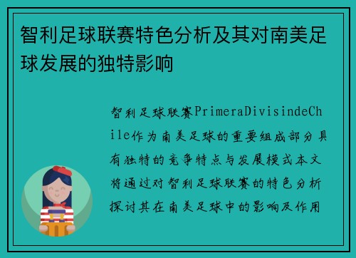 智利足球联赛特色分析及其对南美足球发展的独特影响