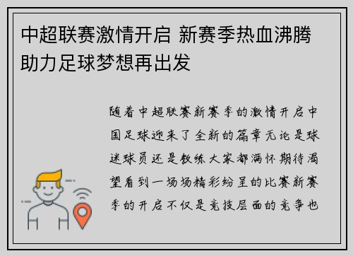中超联赛激情开启 新赛季热血沸腾 助力足球梦想再出发