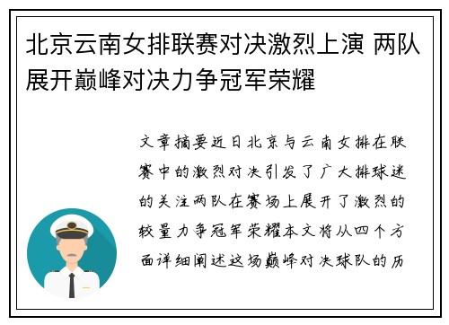 北京云南女排联赛对决激烈上演 两队展开巅峰对决力争冠军荣耀