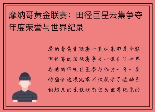 摩纳哥黄金联赛：田径巨星云集争夺年度荣誉与世界纪录