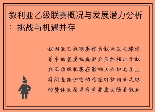 叙利亚乙级联赛概况与发展潜力分析：挑战与机遇并存