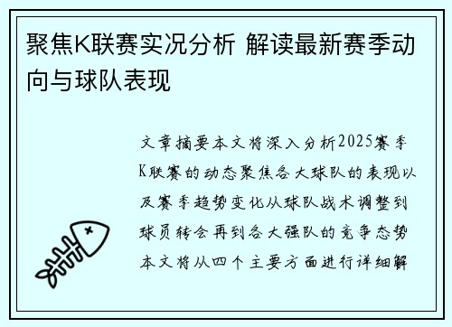 聚焦K联赛实况分析 解读最新赛季动向与球队表现