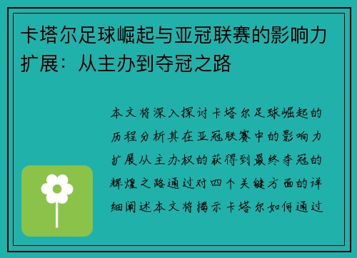 卡塔尔足球崛起与亚冠联赛的影响力扩展：从主办到夺冠之路