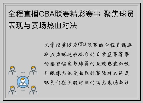 全程直播CBA联赛精彩赛事 聚焦球员表现与赛场热血对决