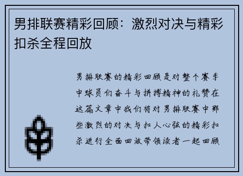 男排联赛精彩回顾：激烈对决与精彩扣杀全程回放