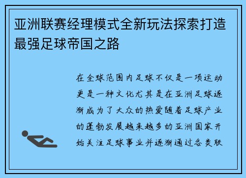 亚洲联赛经理模式全新玩法探索打造最强足球帝国之路
