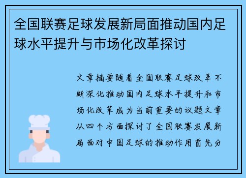 全国联赛足球发展新局面推动国内足球水平提升与市场化改革探讨