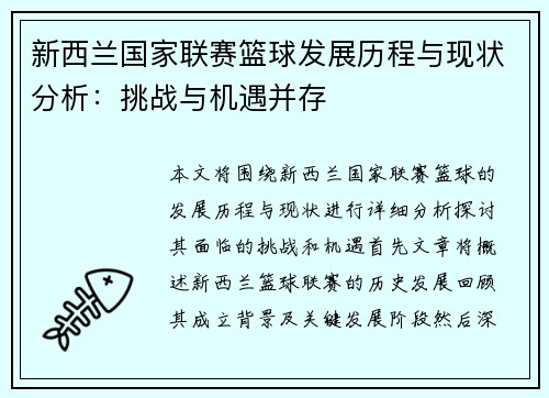 新西兰国家联赛篮球发展历程与现状分析：挑战与机遇并存