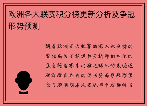 欧洲各大联赛积分榜更新分析及争冠形势预测