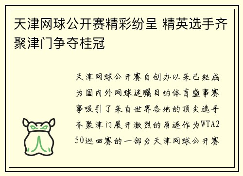 天津网球公开赛精彩纷呈 精英选手齐聚津门争夺桂冠